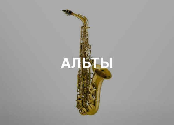 Альты