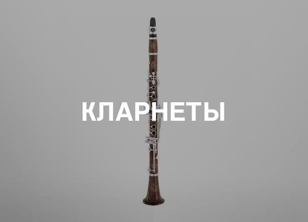Кларнеты