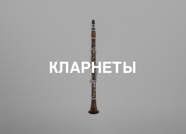 Кларнеты