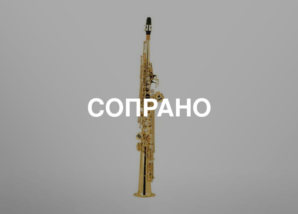Сопрано