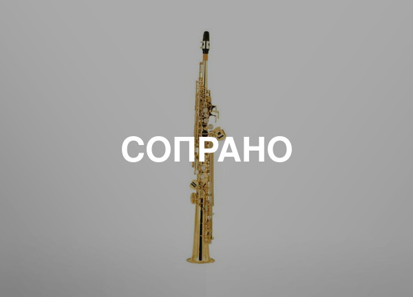 Сопрано