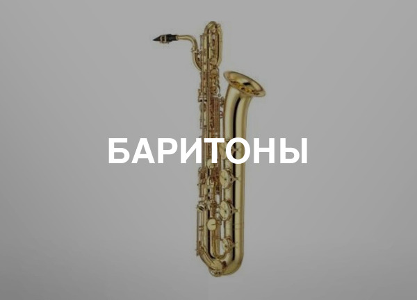 Баритоны