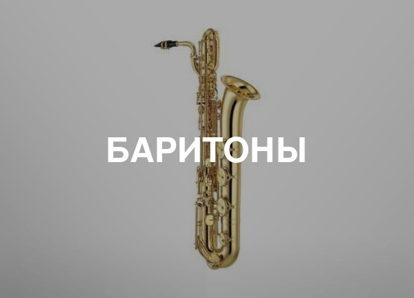 Баритоны